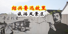 操女人网站在线中国绍兴-鲁迅故里旅游风景区